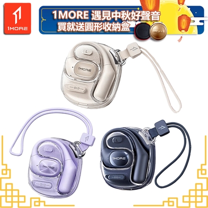 【1MORE】開放式藍牙耳機時尚版 / S10 / 限量發行 /遇見中秋好聲音送圓形收納盒