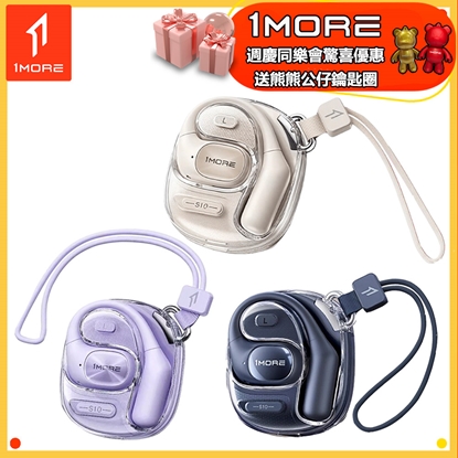 【1MORE】開放式藍牙耳機時尚版 / S10 / 限量發行 /週年慶同樂會送熊熊公仔鑰匙圈