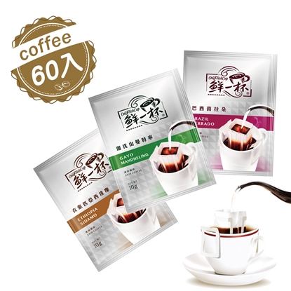 【鮮一杯】產區嚴選大濾掛綜合分享盒(10克x60入)