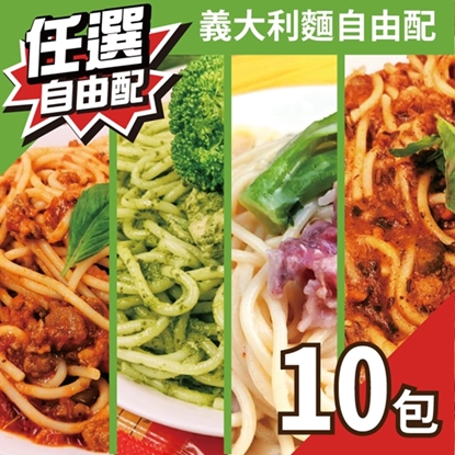 【饕饕不絕】杜蘭小麥義大利麵10入任選超殺組-美