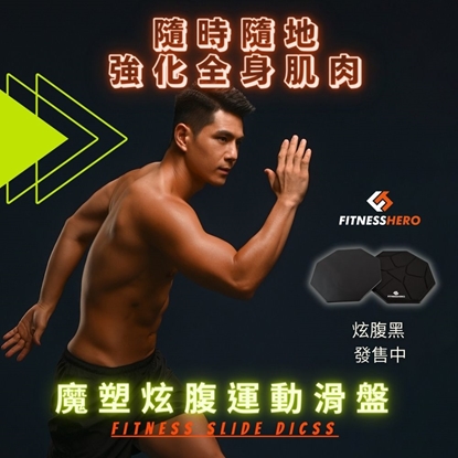 健身英雄FitnessHero 魔塑炫腹燃脂核心運動滑盤(炫腹黑)