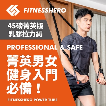 健身英雄FitnessHero 45磅菁英版 天然乳膠拉力繩