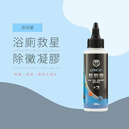 『全新商品』LIONCAT +3 易剪黴 - 除黴凝膠 100ML 單瓶組