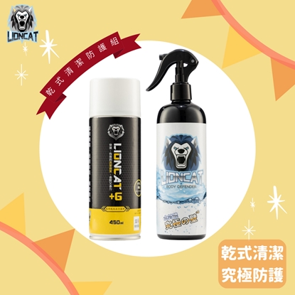 『感恩回饋』乾式清潔防護組（乾洗去污慕斯450ML＋水封體500ML*1）