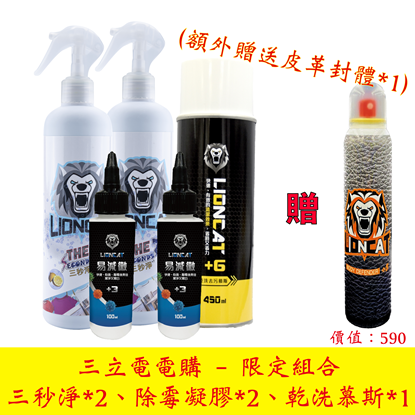三立電電購 - 限定組合 （三秒淨500ml*2、除霉凝膠100ml*2、乾洗慕斯450ml*1，額外加碼贈皮革封體180ml*1）
