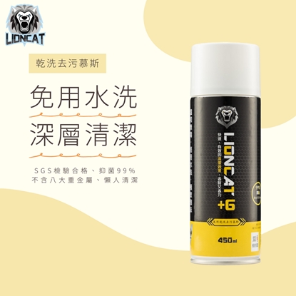 +6 LIONCAT 乾洗去污慕斯黑黃限定版 450ML - 買一送一 兩瓶組