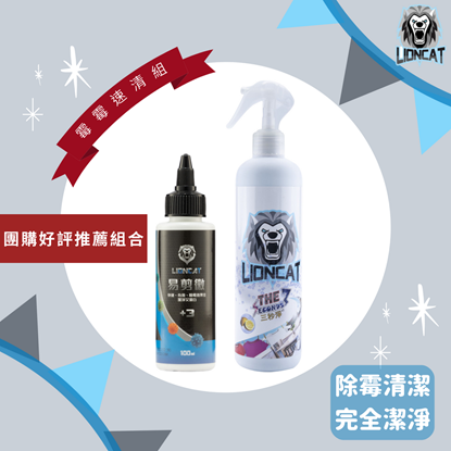 【LIONCAT】『團購好評推薦組合』霉霉速清組（除霉凝膠100ML*1＋三秒淨500ML*1）