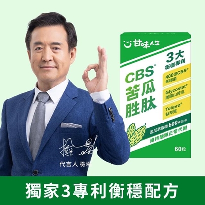 阿姐萬歲節目推薦【甘味人生】CBS®苦瓜胜肽 ( 60粒/盒)