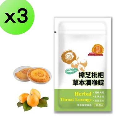 【3入組】黃金樟芝-樟芝枇杷草本潤喉錠30錠