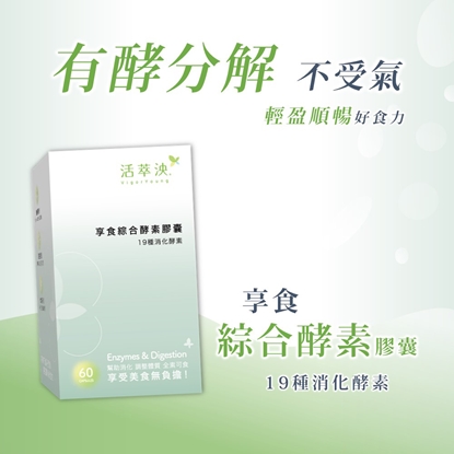 活萃泱-享食綜合酵素膠囊 (60粒/盒)