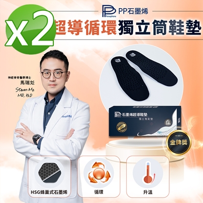 【PP石墨烯】石墨烯HSG獨立筒鞋墊2雙-美