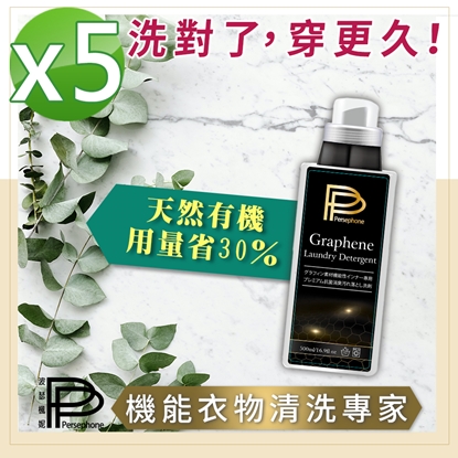【PP石墨烯】歐盟認證機能衣物萬用精5瓶(500ml/瓶   機能布料清洗專家)-美