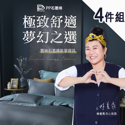 ★雙11優惠價★【PP波瑟楓妮】蠶絲石墨烯床包兩用被4件組_林美秀推薦-美