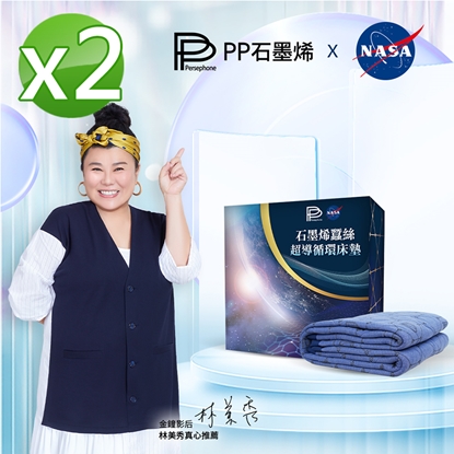 ★雙11加碼贈★【PP石墨烯】NASA聯名石墨烯蠶絲超導循環床墊2入★加贈眼罩1入-美