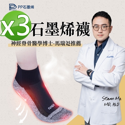 【PP石墨烯】NASA聯名石墨烯律動超導襪3雙-美