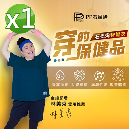 【PP石墨烯】石墨烯短袖智能上衣1件 (吸濕排汗 會呼吸的智能衣)-美