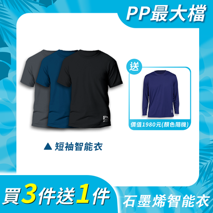 【PP石墨烯】	石墨烯短袖智能衣3件+二代石墨烯長袖智能衣1件-美