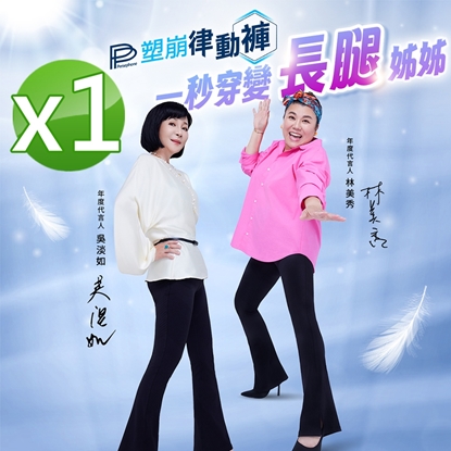 【PP石墨烯】石墨烯塑崩律動褲-靴型款1件-美