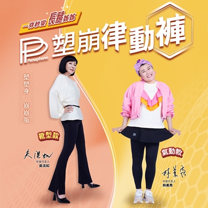 【PP石墨烯】石墨烯塑崩律動褲-靴型款1件+石墨烯塑崩褲氣動版1件-美