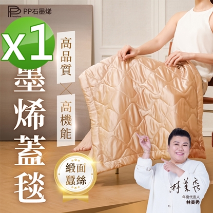 【PP石墨烯】緞面蠶絲智能蓋毯1入-美