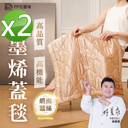 【PP石墨烯】緞面蠶絲智能蓋毯2入-美