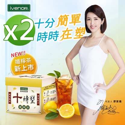 【iVENOR 壹本諾生醫】十時塑花草茶-綜合口味x2盒(10包/盒)-美