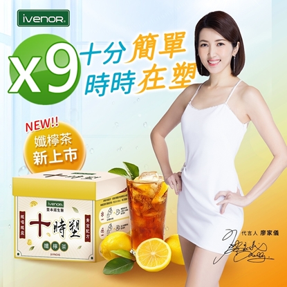 【iVENOR 壹本諾生醫】十時塑花草茶-綜合口味x9盒(10包/盒)-美