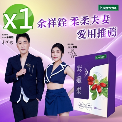 【iVENOR 壹本諾生醫】紫孅果1盒(30粒/盒)-美