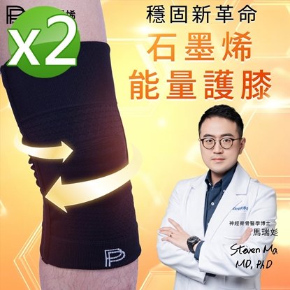 【PP石墨烯】石墨烯能量護膝2雙-美
