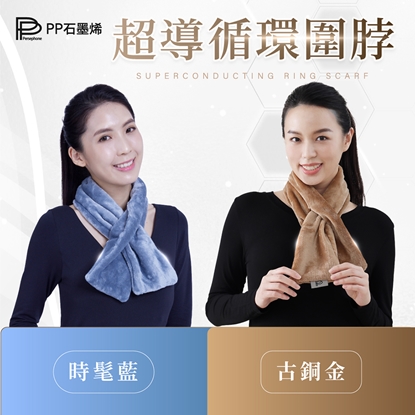 【PP石墨烯】石墨烯循環圍脖2件-美