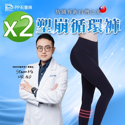 【PP石墨烯】石墨烯塑崩循環褲2件-美