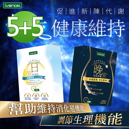 【iVENOR 壹本諾生醫】日安塑崩錠x5盒+晚安塑崩膠囊x5盒(30粒/盒)-美