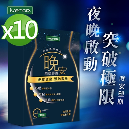 【iVENOR 壹本諾生醫】晚安塑崩膠囊x10盒(30粒/盒)-美