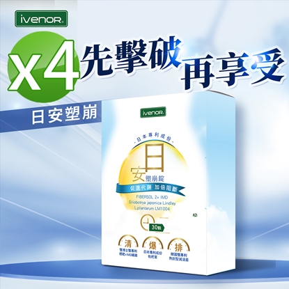 【iVENOR 壹本諾生醫】日安塑崩錠x4盒(30粒/盒)-美