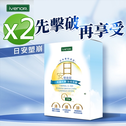 【iVENOR 壹本諾生醫】日安塑崩錠x2盒(30粒/盒)-美