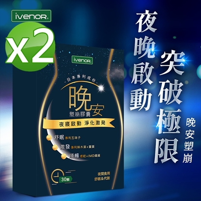 【iVENOR 壹本諾生醫】晚安塑崩膠囊x2盒(30粒/盒)-美
