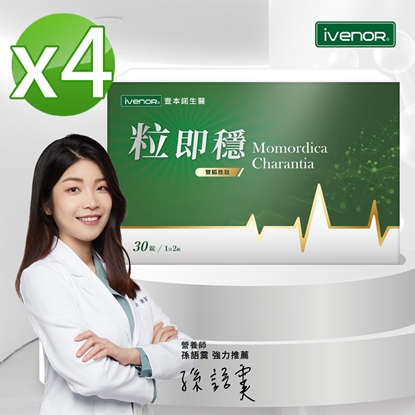 【iVENOR 壹本諾生醫】粒即穩4盒(30粒/盒)-美