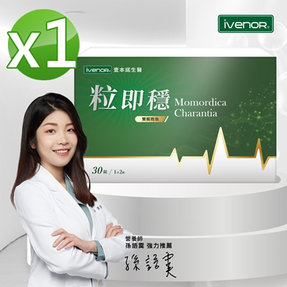 【iVENOR 壹本諾生醫】粒即穩1盒(30粒/盒)-美