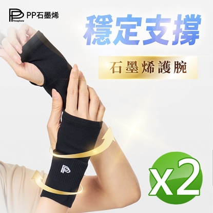 【PP石墨烯】減壓循環護腕2雙-美