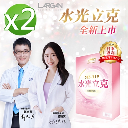 【大立美】水光立克2盒(30粒/盒)_大立光集團所屬-美