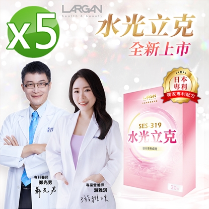 【大立美】水光立克5盒(30粒/盒)_大立光集團所屬-美