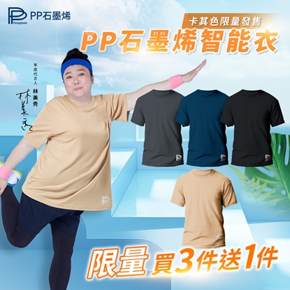 【PP石墨烯】 石墨烯短袖智能衣3件+送短袖智能衣(限量卡其色)1件-美