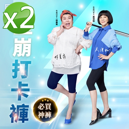 【PP石墨烯】石墨烯塑崩打卡褲2件-美