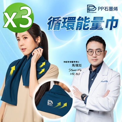 【PP石墨烯】石墨烯循環能量巾3入-美