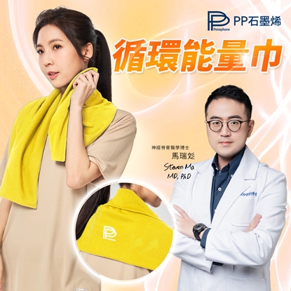 【PP石墨烯】石墨烯循環能量巾1入-美