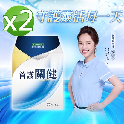 【iVENOR壹本諾生醫】首護關健2盒(30錠/盒)-美