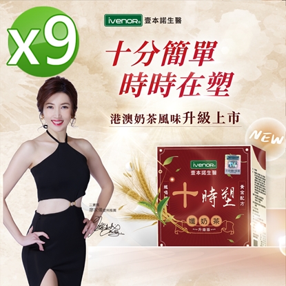 【iVENOR壹本諾生醫】十時塑孅奶茶x9盒(8包/盒)-美