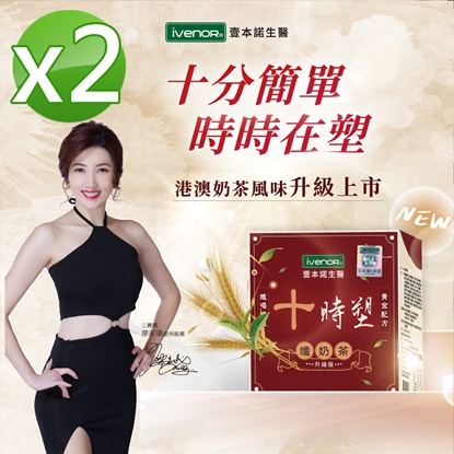 【iVENOR壹本諾生醫】十時塑孅奶茶x2盒(8包/盒)-美