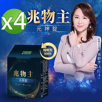 【iVENOR壹本諾生醫】兆物主-元神錠x4盒(30粒/盒)-美