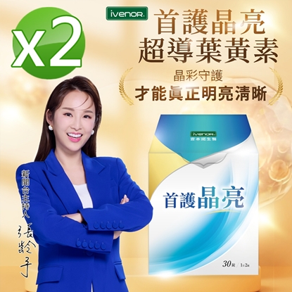 【iVENOR壹本諾生醫】首護晶亮2盒(30錠/盒)_三立主播真心推薦-美